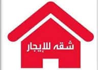 منزل للإيجار 